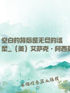 空白的背后是无尽的温柔